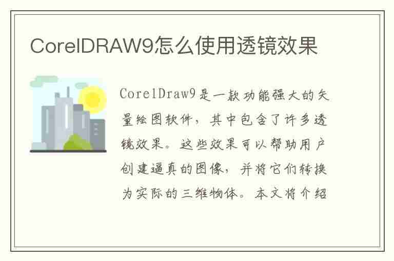 CorelDRAW9怎么使用透镜效果